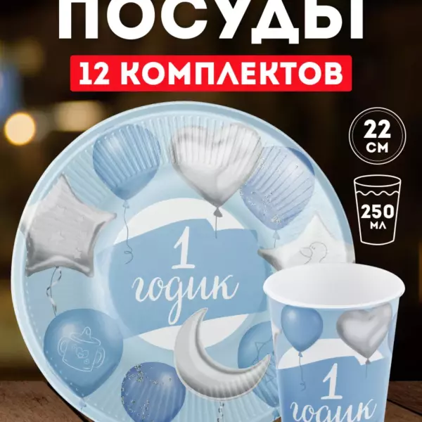 Одноразовая посуда для праздника детская – 1 годик
