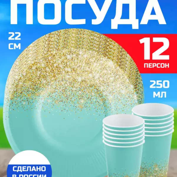 Одноразовая посуда для праздника – Конфетти, Хлопушка, Тиффани» (12 тарелок и 12 стаканов)