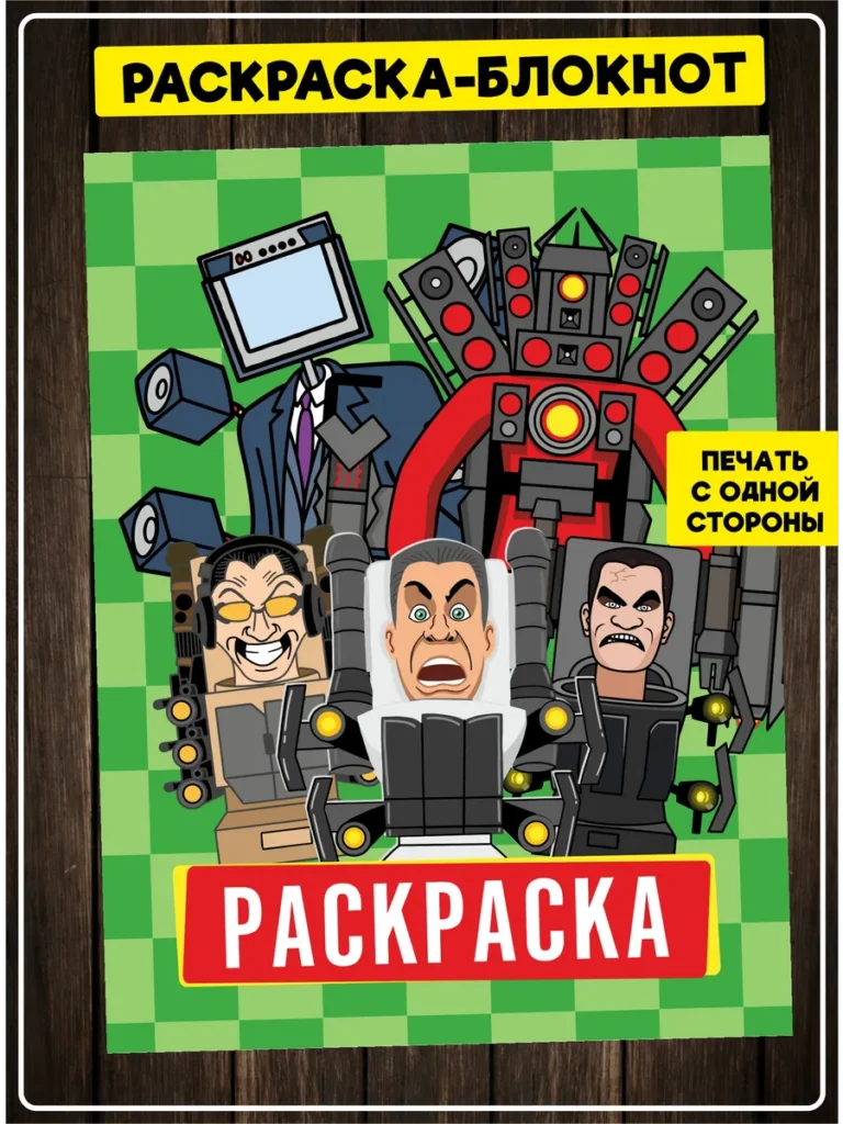 Раскраска Skibidi Toilet персонажи игры и мема