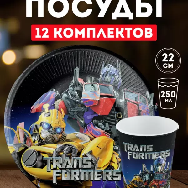 Одноразовая посуда для праздника детская Трансформеры