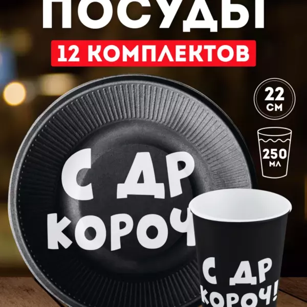 Одноразовая посуда С ДР, короч! – Чёрная» (12 тарелок и 12 стаканов)