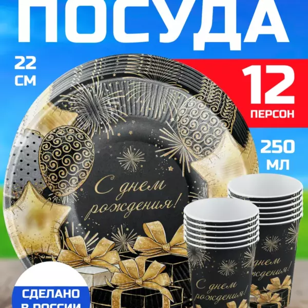 Одноразовая посуда Шарики и Подарки – 12 стаканов и 12 тарелок на День Рождения