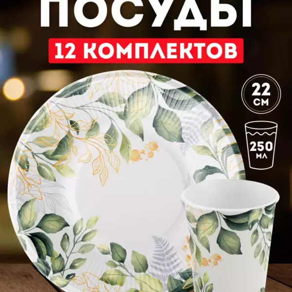 Одноразовая посуда для праздника Природа – Листья