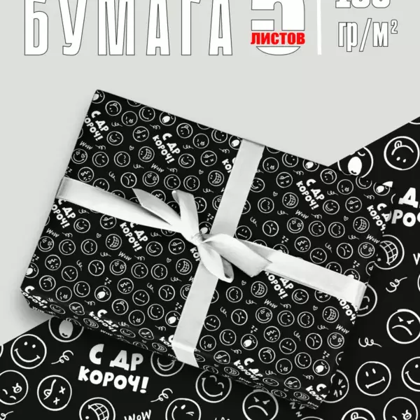 Упаковочная бумага “С ДР, короче”, 5 листов 50×70 см, плотная 130 г/м², черная подарочная бумага с принтом