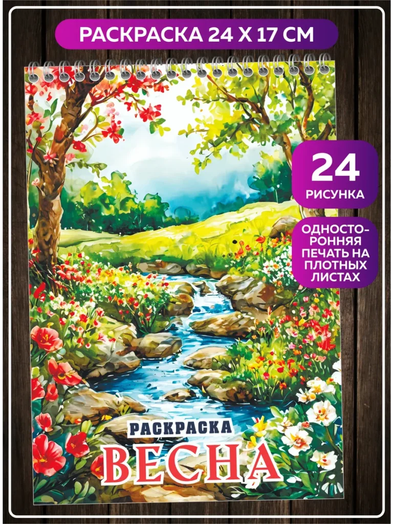 Антистресс раскраска природа Весна 24×17 см
