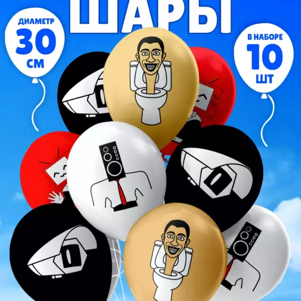 Воздушные шарики Скибиди Туалет 30 см, 10 шт — украшение для праздника, вечеринки, дня рождения