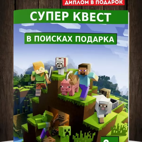 Квест Майнкрафт — Супер квест по поиску подарка + грамота