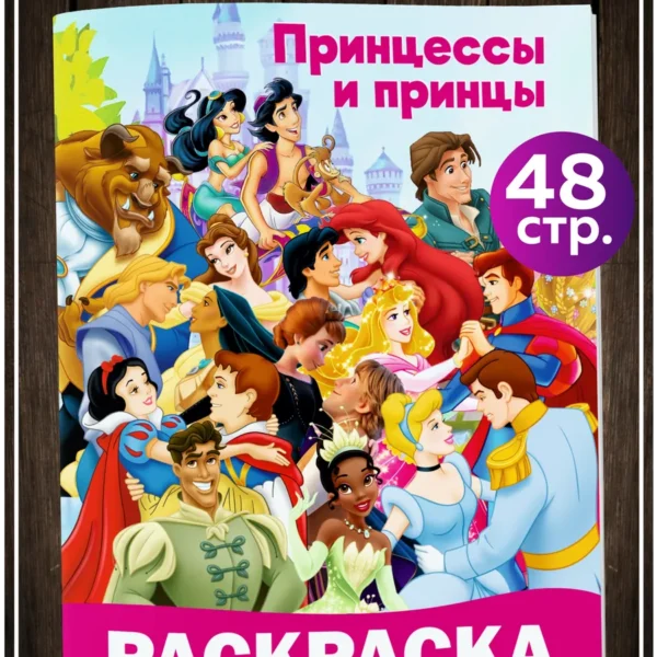 Книжка-раскраска Дисней с принцессами