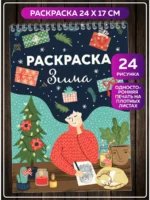 Зимняя раскраска 24 рисунка для детей и взрослых