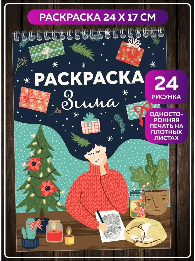 Зимняя раскраска 24 рисунка для детей и взрослых