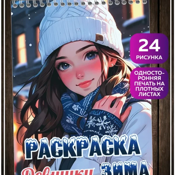 Раскраска Девушки Зима в аниме-стиле 24×17 см