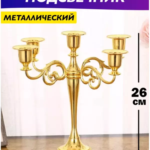Подсвечник для свечей канделябр металлический золото гладкий