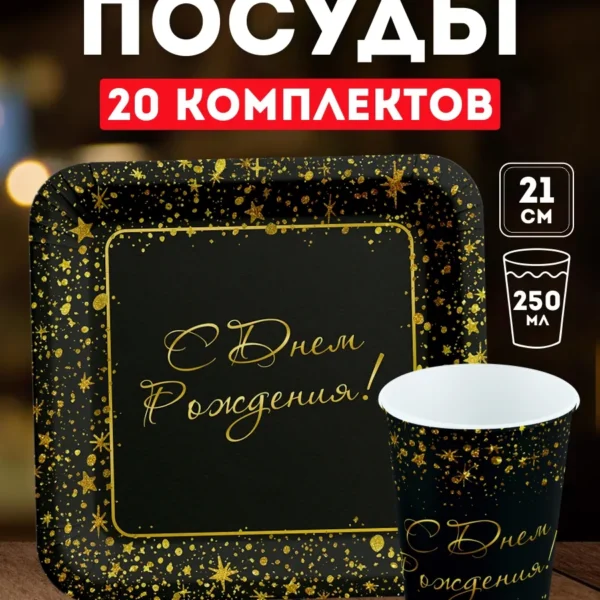 Квадратная одноразовая посуда С Днём Рождения – 20 тарелок и 20 стаканов