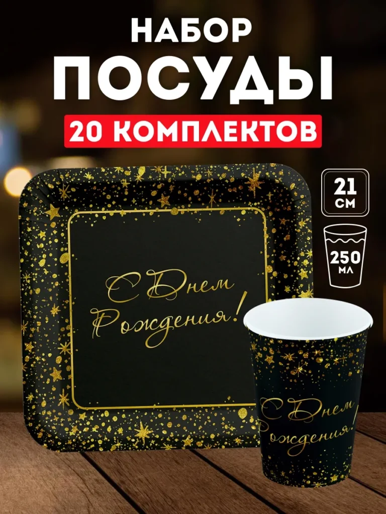 Квадратная одноразовая посуда С Днём Рождения – 20 тарелок и 20 стаканов