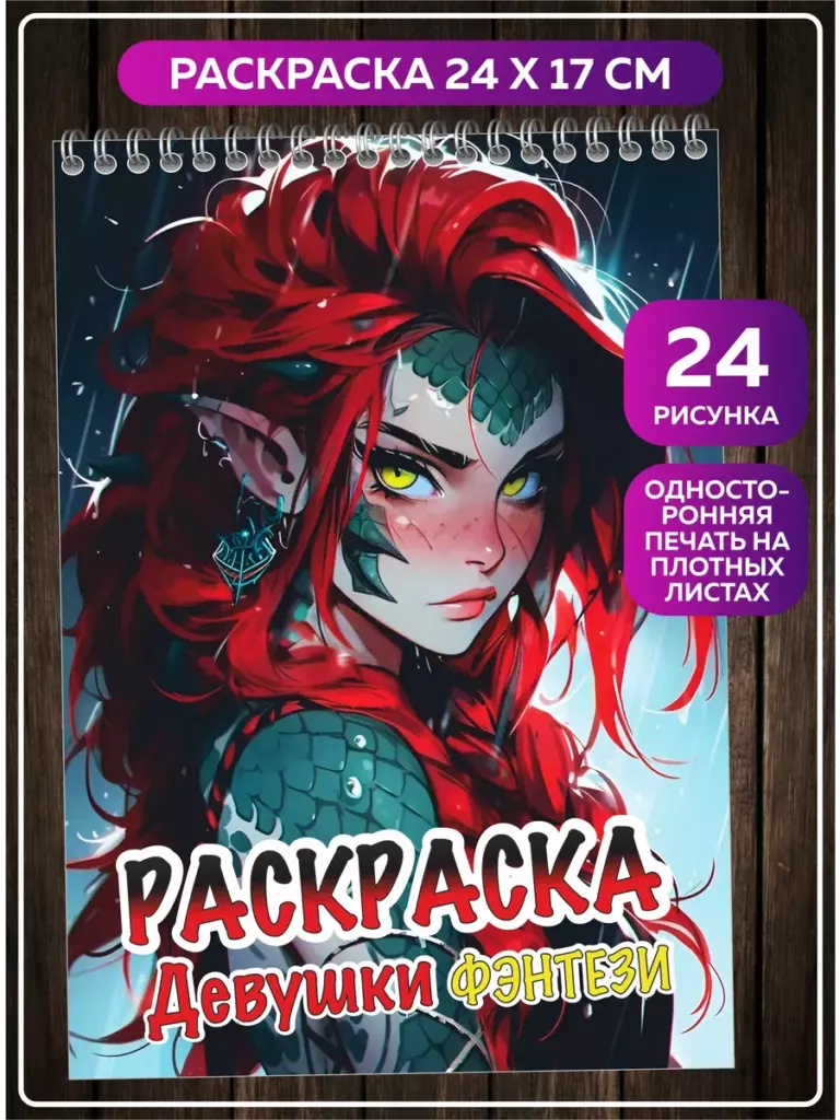 Раскраска Девушки Фэнтези на плотной бумаге, 24 рисунка