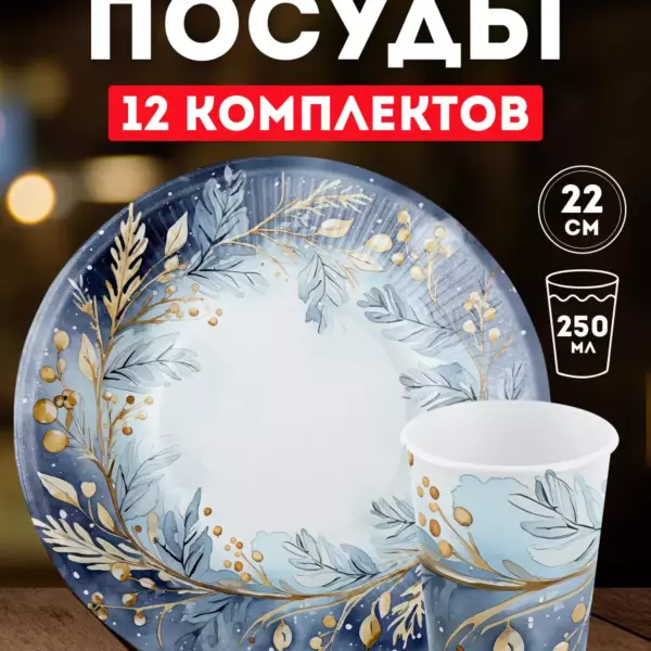 Набор одноразовой посуды 12 комплектов тарелки и стаканы