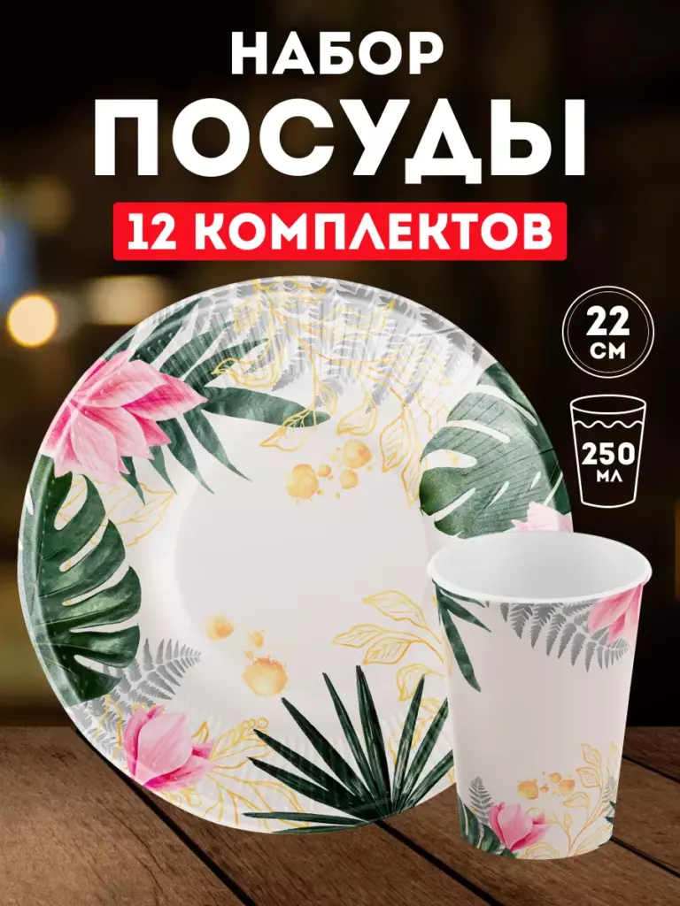 Набор одноразовой посуды с тропическим рисунком 12 комплектов