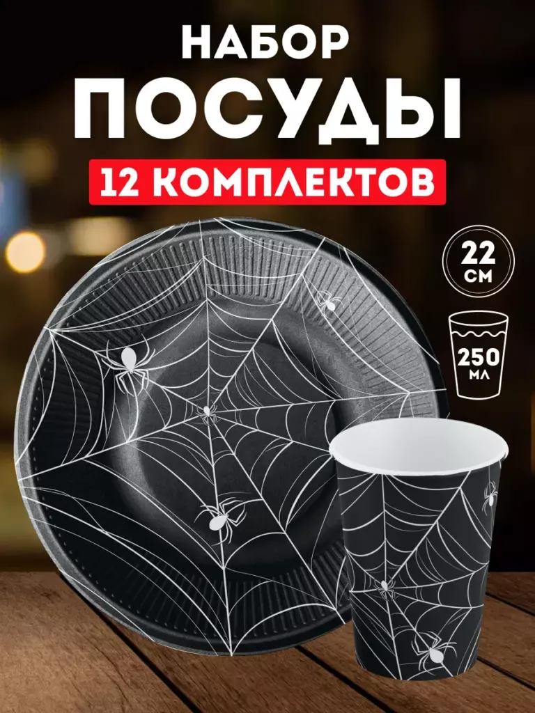 Бумажные тарелки и стаканы с паутиной для вечеринки