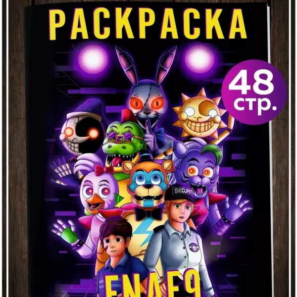 Раскраска Аниматроники FNAF 9, 48 стр., формат 24×17 см, плотная бумага, герои игры Five Nights at Freddy’s
