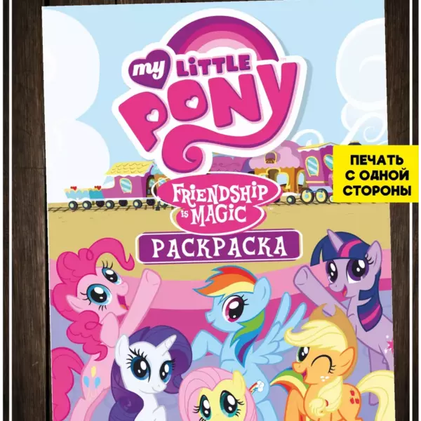 Раскраска блокнот для девочек и малышей My little pony