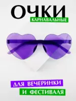 Очки сердечки аксессуар для фотосессии и вечеринки