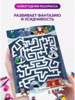 Новогодняя раскраска для детей 48 стр. 24×17 см