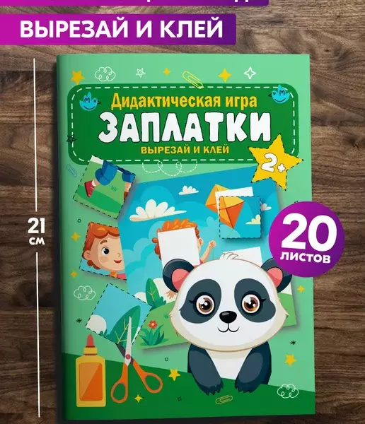 Дидактическая игра «Заплатки» — вырезай и клей, 20 листов, развивающее пособие 2+, логика и внимание
