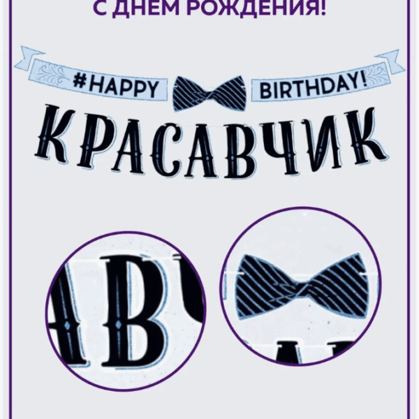 Гирлянда «Красавчик» на День Рождения, 350 см — стильная многоразовая гирлянда Happy Birthday, декор праздника