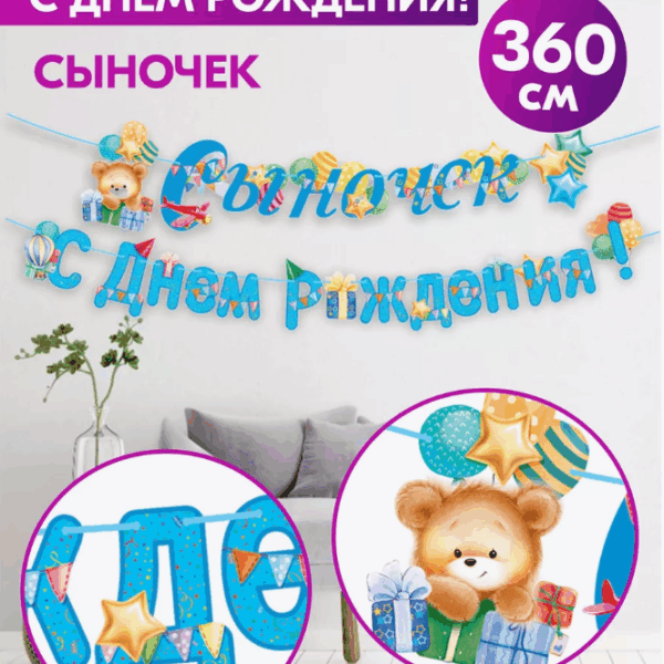 Гирлянда «С Днём Рождения! Сыночек» — 360 см, плотный картон, украшение на праздник мальчика