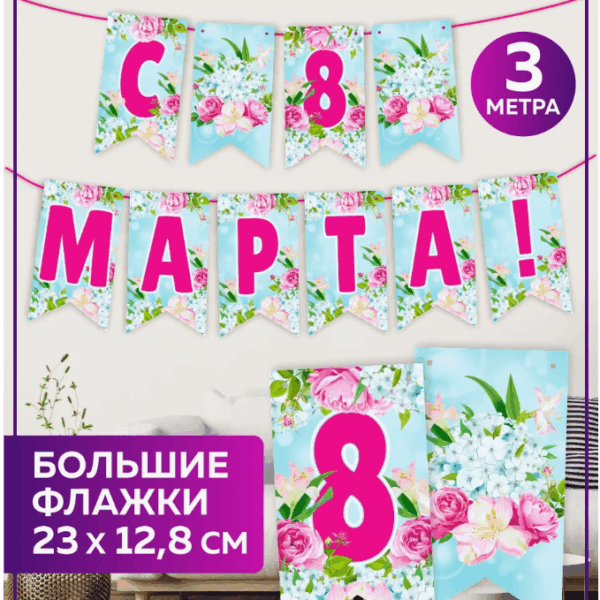 Гирлянда «С 8 Марта», 3 метра, большие флажки 23×12,8 см, праздничная растяжка, украшение для дома, школы и офиса