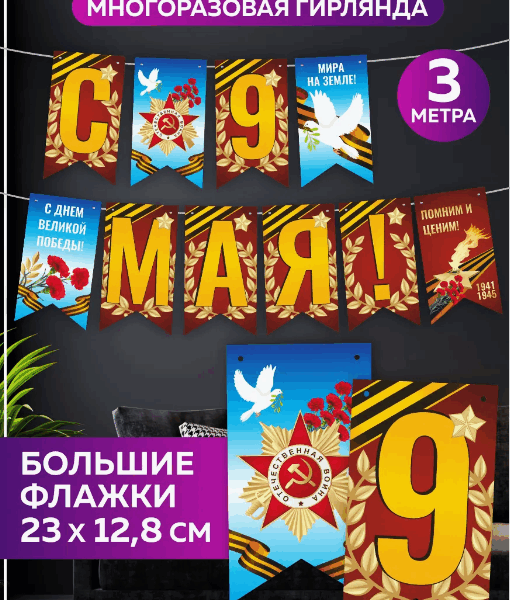 Гирлянда “С 9 Мая”, праздничная растяжка ко Дню Победы, 3 метра, большие флажки 23×12,8 см, декор для школы, сада, дома