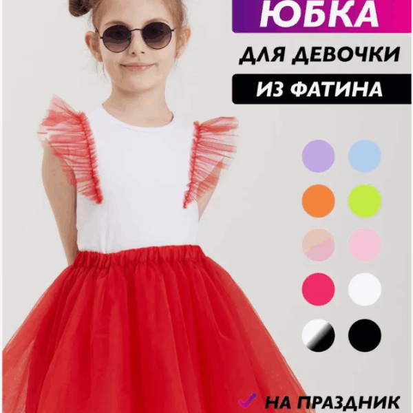 Юбка из фатина для девочки красная пышная, праздничная детская фатиновая юбка пачка на утренник и фотосессию