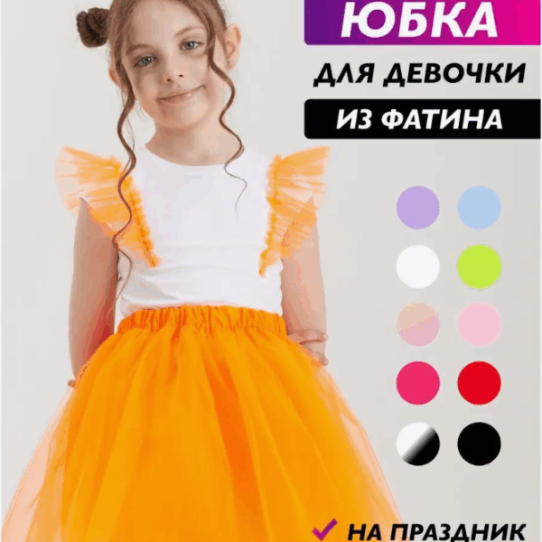 Оранжевая фатиновая юбка для девочки — пышная юбка пачка из мягкого фатина на резинке. Для утренника, праздника, фотосессии, танцев и выступлений.