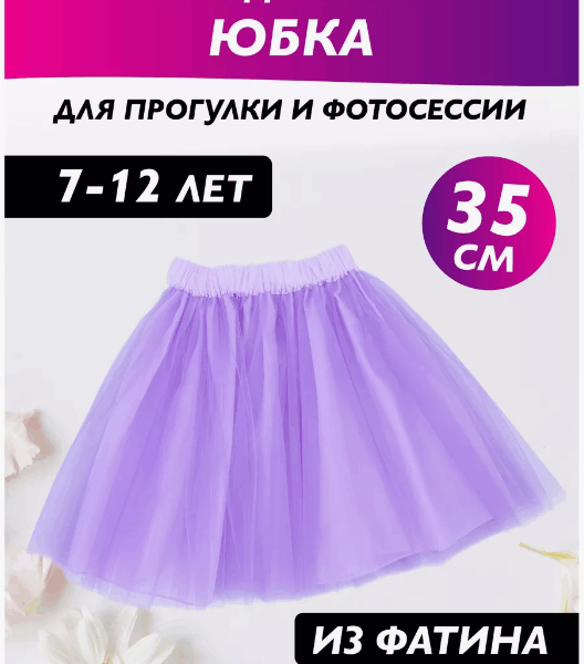 Юбка из фатина для девочки пышная сиреневая, праздничная детская фатиновая юбка пачка на утренник и фотосессию