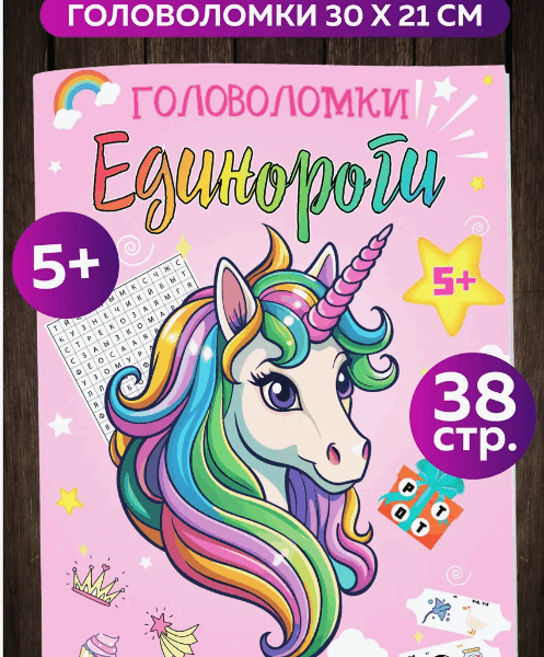 Книга с заданиями Головоломки для девочек Единороги 38 страниц