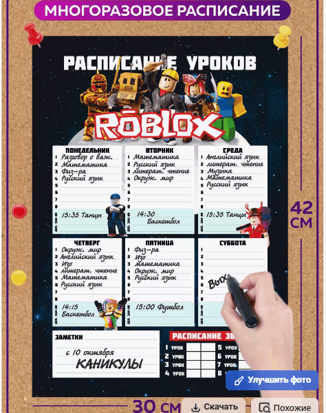 Многоразовое расписание уроков Roblox — школьное расписание 30×42 см, маркер не входит