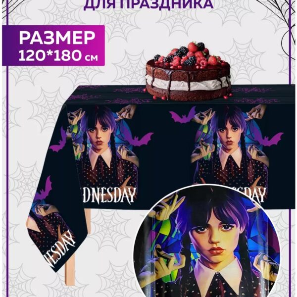 Одноразовая скатерть Уэнсдей (Wednesday) 120×180 см – праздничная скатерть