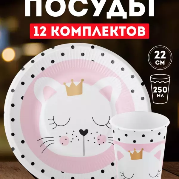 Одноразовая посуда Кошка – 12 стаканов и 12 тарелок для праздника