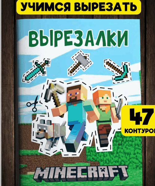 Вырезалки Minecraft — 47 контуров, 20 листов, книжка для вырезания А5