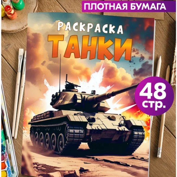 Раскраска для мальчиков детей малышей Танки
