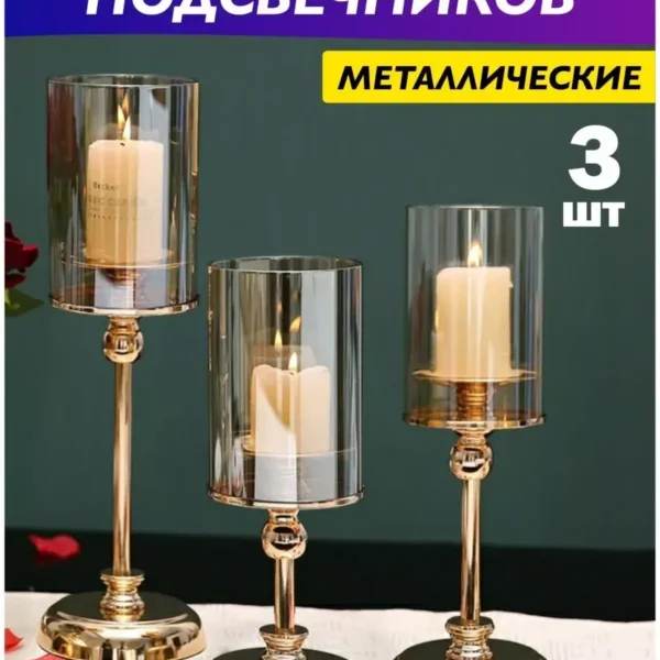 Подсвечники металлические для свечей, набор 3 штуки, золотой цвет