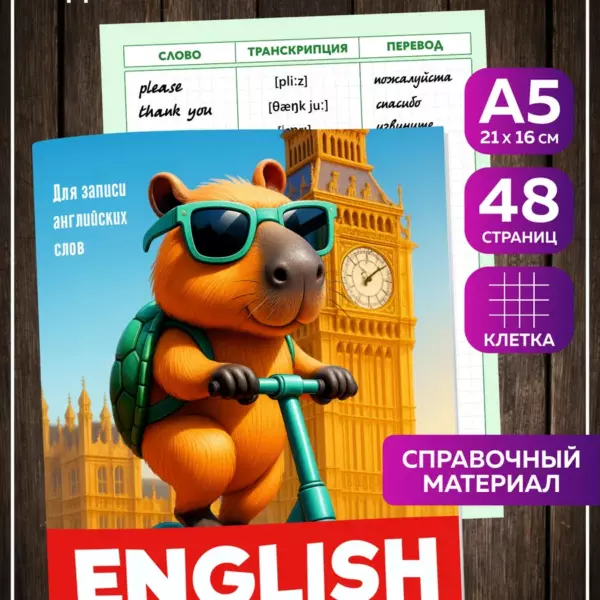 Тетрадь-словарь «Капибара» для записи английских слов A5, 48 страниц, клетка