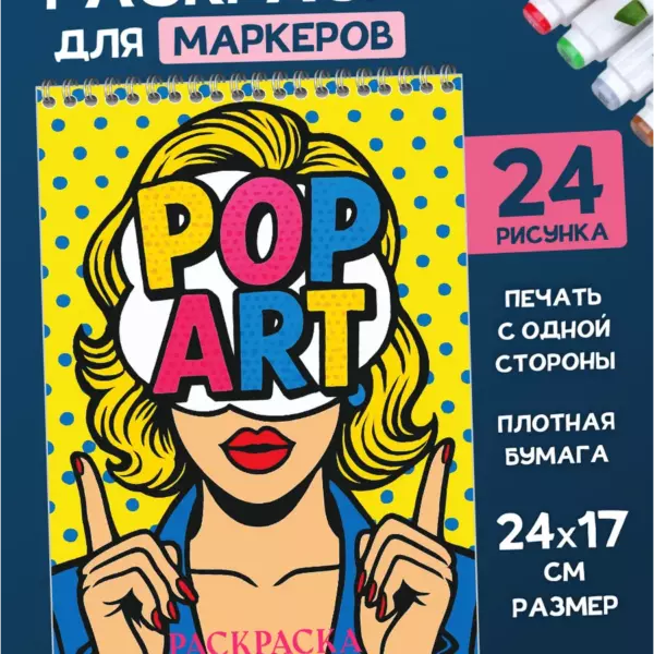 Раскраска Pop Art для маркеров, 24 рисунка, 24×17 см, бумага 160 г/м²