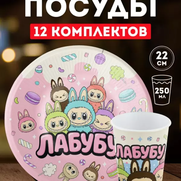 Набор посуды Лабубу 12 комплектов, тарелки 22 см, стаканы 250 мл, для детского праздника