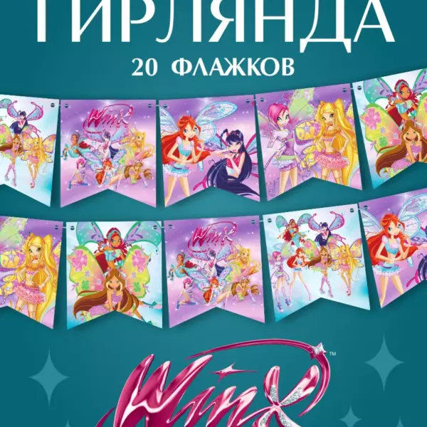 Гирлянда Winx 3 м, 20 флажков 13×11,5 см, праздничная