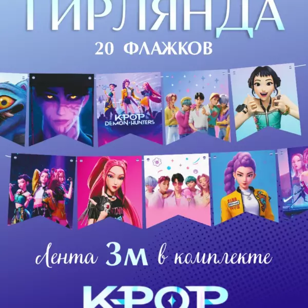 Гирлянда K-Pop Demon Hunters 3 м, 20 флажков 13×11,5 см