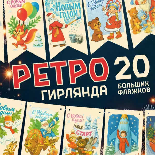 Гирлянда новогодняя Ретро СССР 3 м, 20 флажков 23×12,8 см