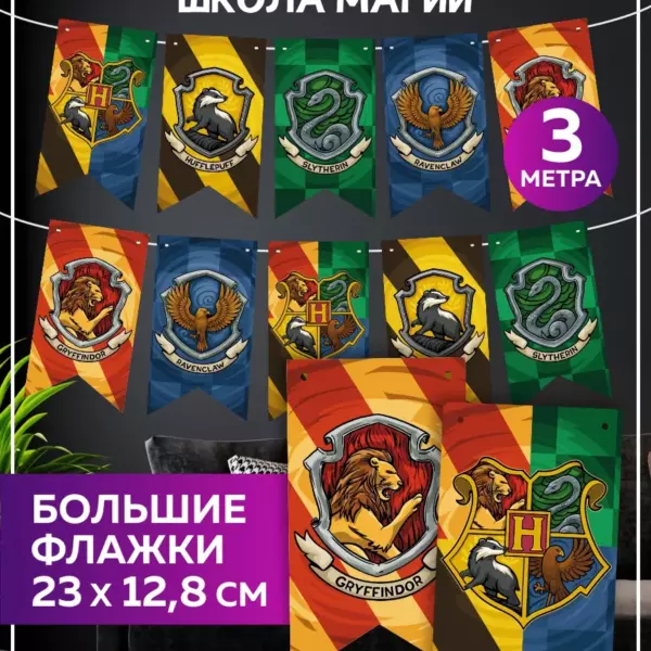 Гирлянда Школа магии Гарри Поттер 3 м, 10 флажков, 23×12,8 см