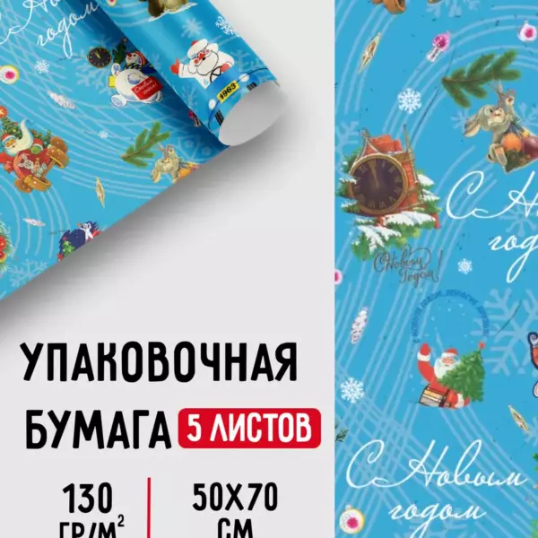 Упаковочная бумага Новый год 50×70 см, 5 листов, 130 г/м²