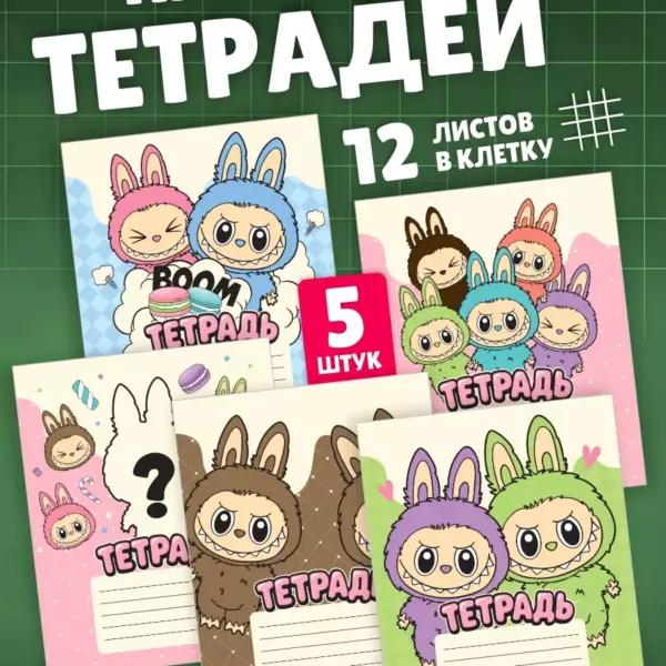 Набор тетрадей 12 листов в клетку 5 шт «Лабубу», с таблицей умножения